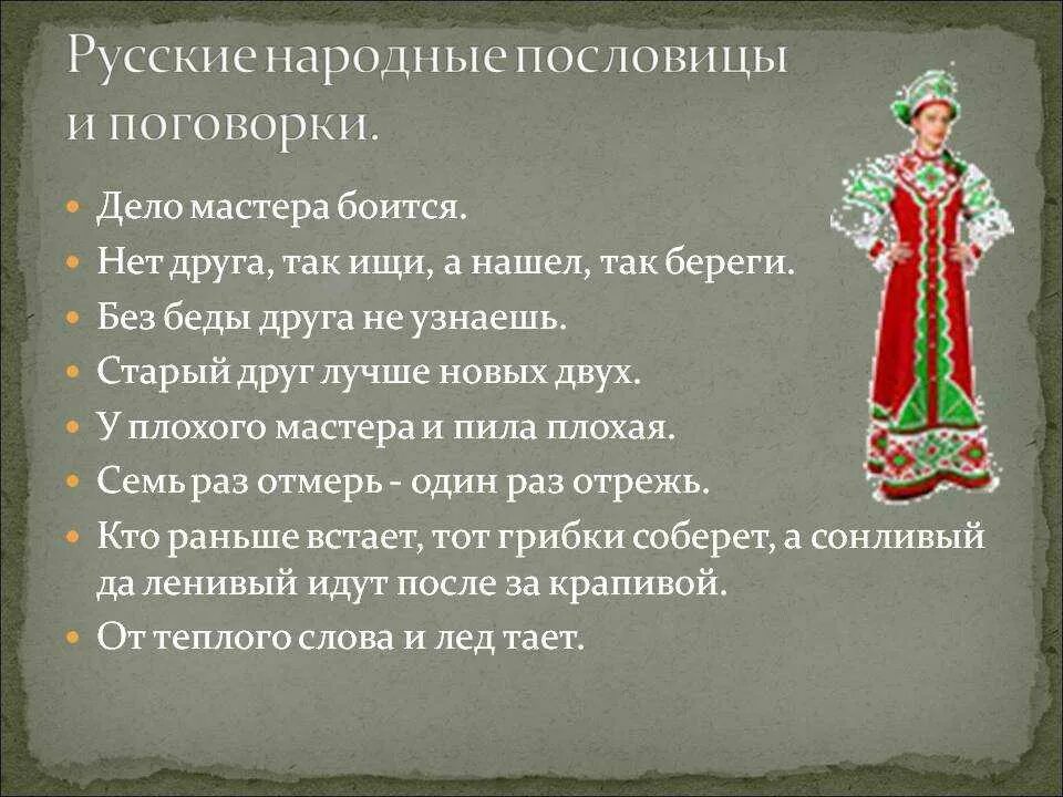 Значение пословицы народы нашей страны дружбой сильны. Русские народные пословицы. Русские пословицы и поговорки. Русские поговорки. Русские народные поговорки.