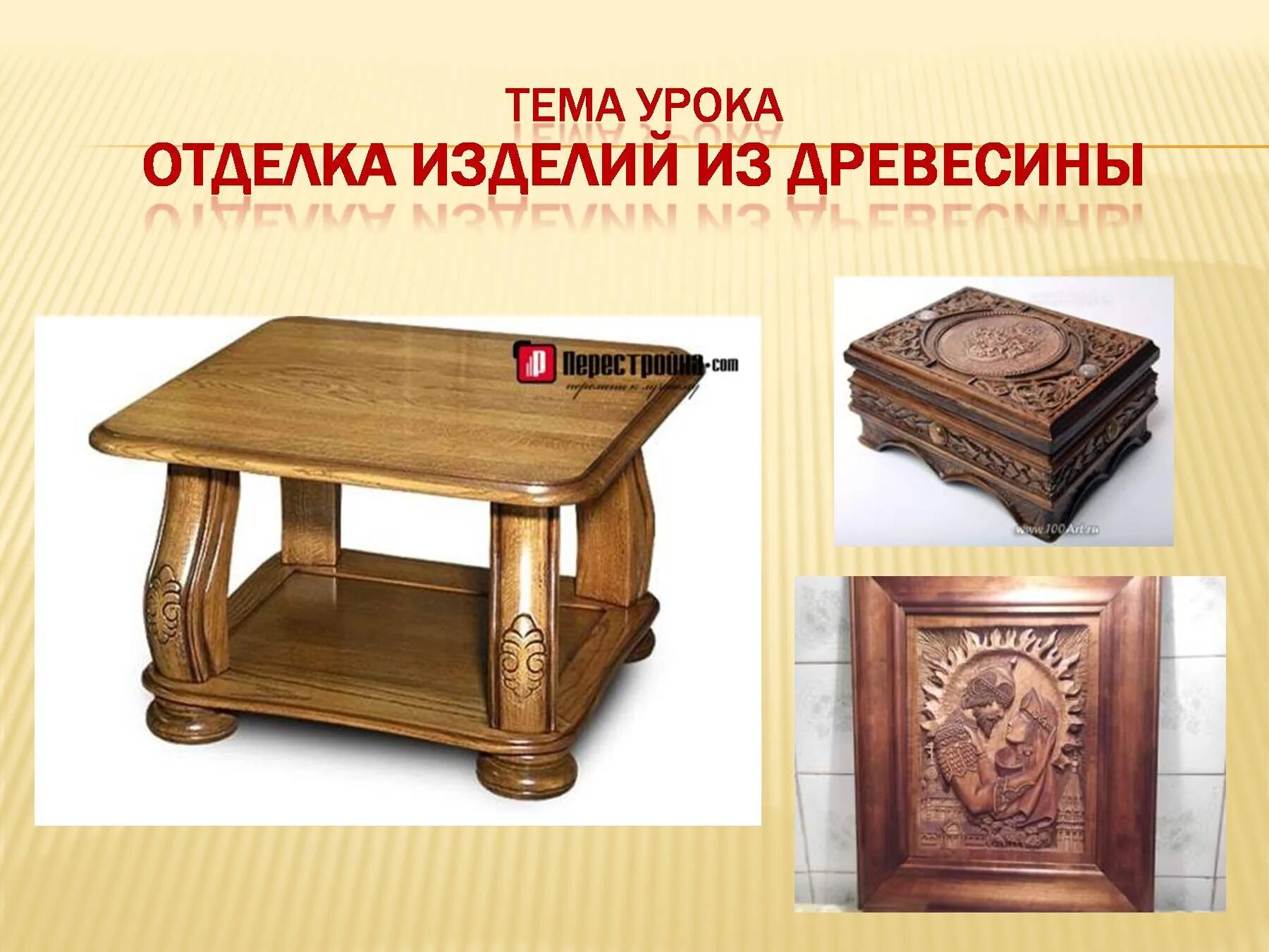 Защита изделий из древесины. Отделка изделий из древесины. декоративная отделка изделий из древесины. окончательная отделка изделий из древесины. изделия из древесины презентация.