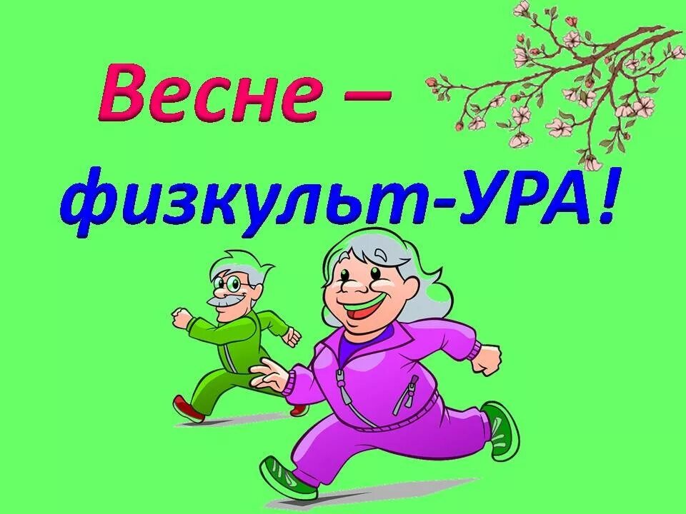 Физкульт привет. Физкультпривет приколы. ФИЗКУЛЬТ ура ура ура. ФИЗКУЛЬТ привет картинки.