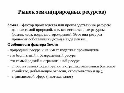 Земля как природный ресурс и средство производства