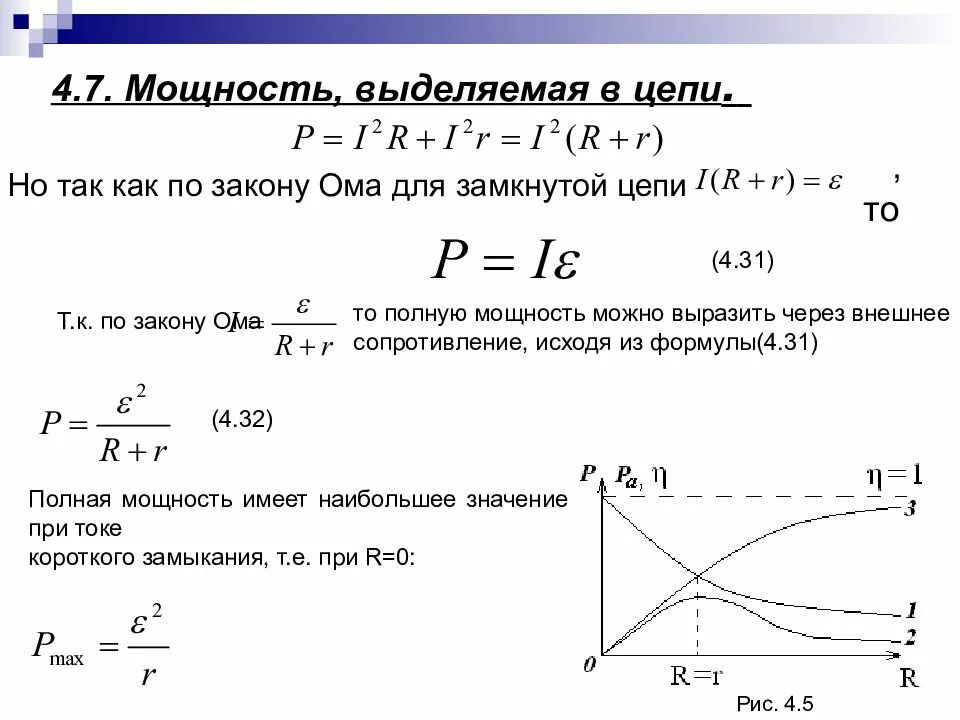 Максимальная полная мощность. Мощность выделяемая в цепи. Полная мощность выделяемая в цепи. Мощность в замкнутой цепи. Мощность выделяемая в замкнутой цепи.