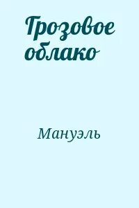 Облако читать 96