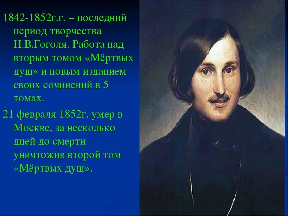 Гоголь классный час. Жизнь Николая Васильевича Гоголя.