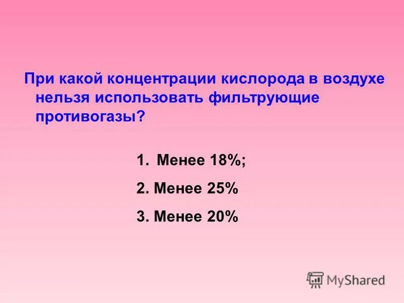 Максимальное содержание кислорода в. Фильтрующий противогаз при какой концентрации используется. Содержание кислорода в воздухе. Фильтрующие противогазы сколько кислорода. Допустимые работы при содержание кислорода в воздухе.