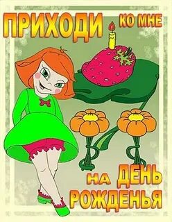 Картинка приходите на день рождения