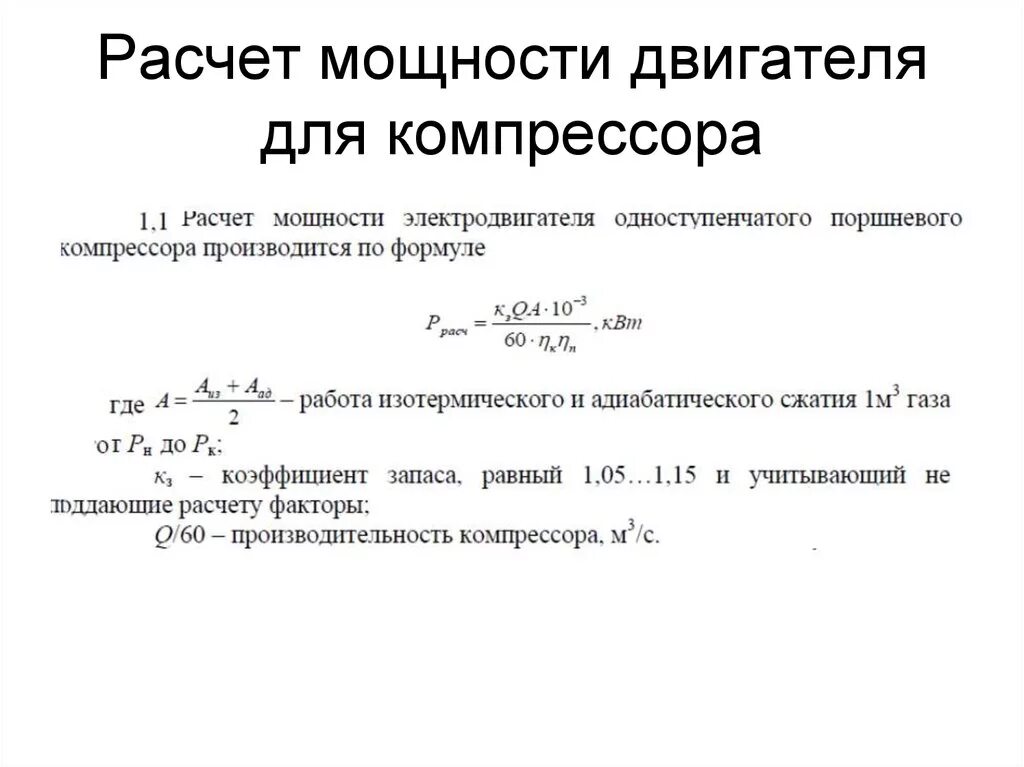 Большой ток электродвигателя. Формула расчета мощности электродвигателя. Формула для расчета мощности электрического двигателя. Как рассчитать расчетную мощность электродвигателя. Формула расчета мощности ДВС.