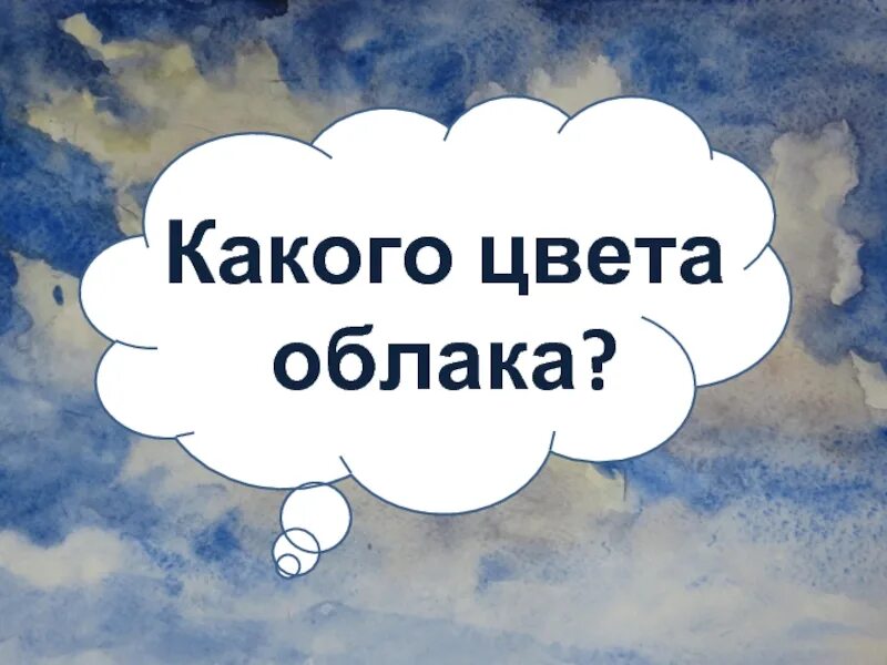 Таяли облака какое значение. Какого цвета облака. текстовые облака. лучший класс облачка. облако для текста.