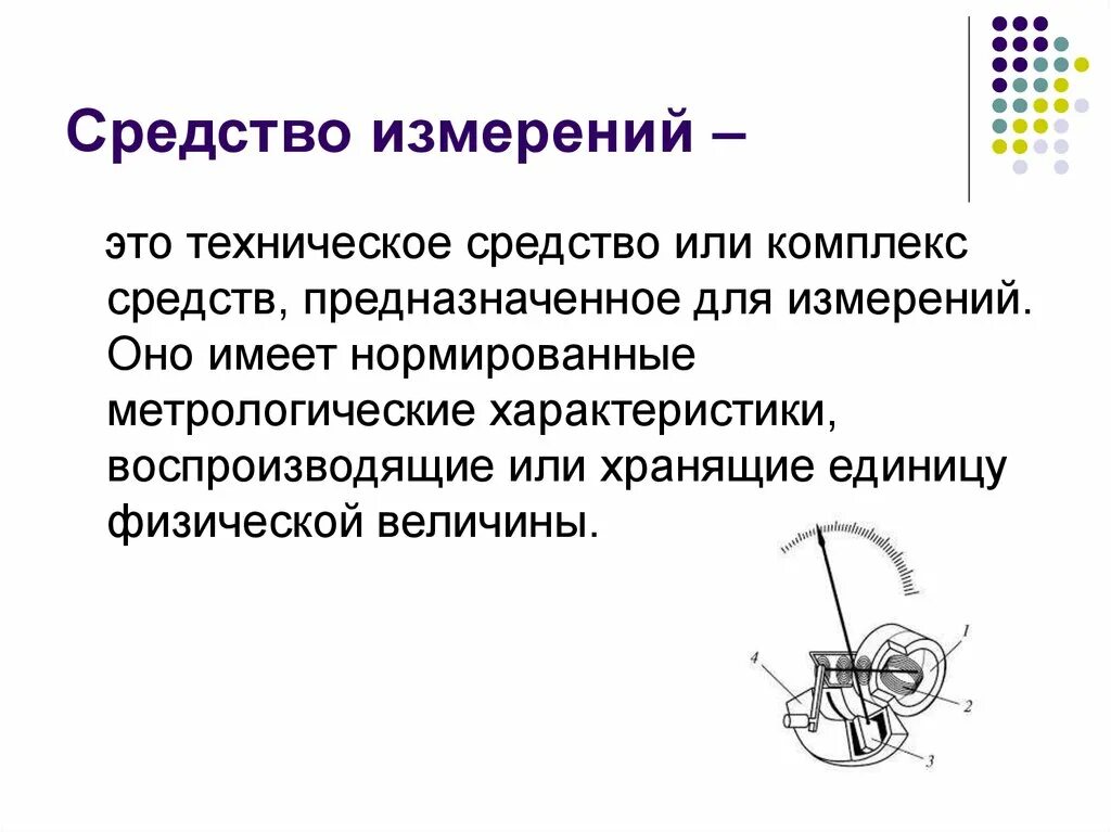 Какое средство измерений предназначено. Средства измерений. Средства измерений в метрологии. Технические средства измерения. Измерение.