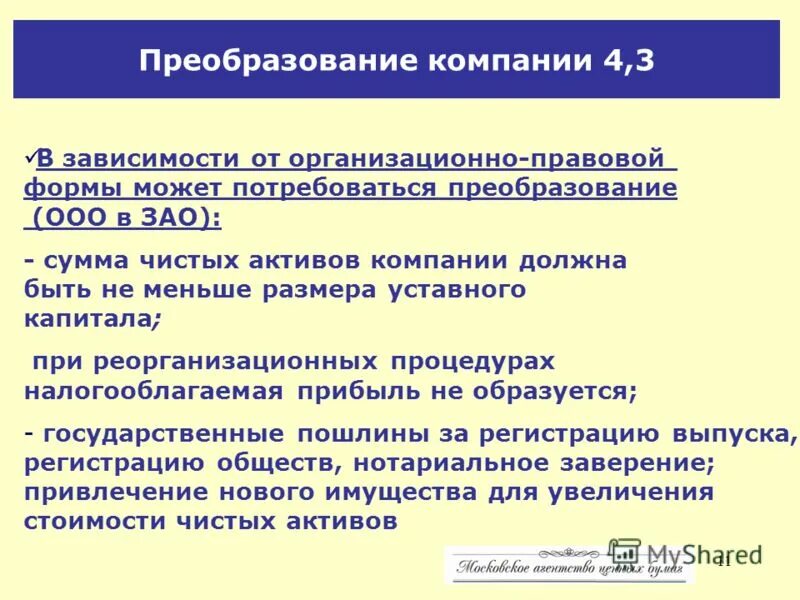 Преобразование предприятия в учреждение. Преобразование компаний примеры. Мероприятия по обеспечению информационной безопасности. Виды реорганизации юридических лиц. Основные черты юридического лица?.