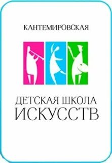 Школа искусств кантемировская