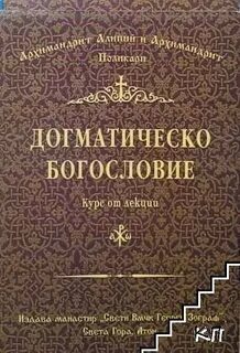 Догматическое богословие