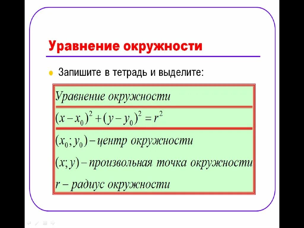 Уравнение окружности и прямой. Уравнение окружности. Уравнение окружности уравнение прямой. Уравнение окружности и прямой 9 класс геометрия. Формула прямой окружности