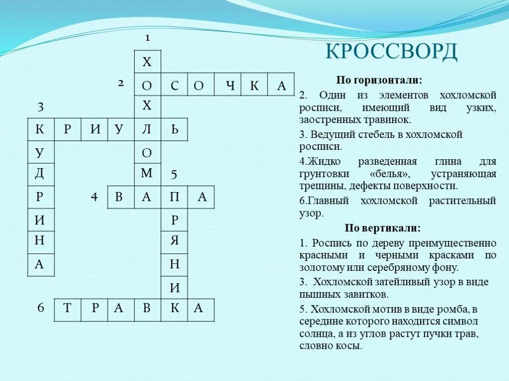 Кроссворд. Кроссворд на тему искусство. Кроссворд по искусству с ответами и вопросами. Кроссворд на тему Изобразительное искусство.