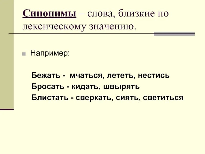 Подбери синонимы бежит. Слова синонимы. Синонимы к слову бежать. Синоним к слову слово. Слова близкие по значению.