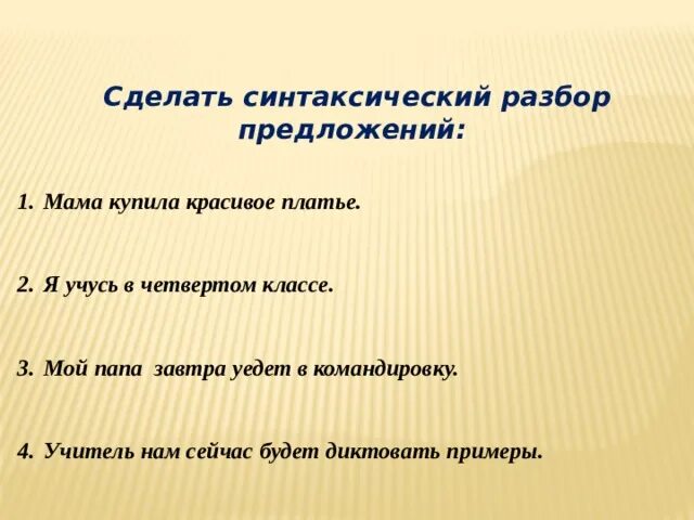 Мамин разбор. Мама синтаксический разбор. Синтаксический разбор предложения пример. Синтаксический разбор предложения мама купила красивые цветы. Предложение про маму.