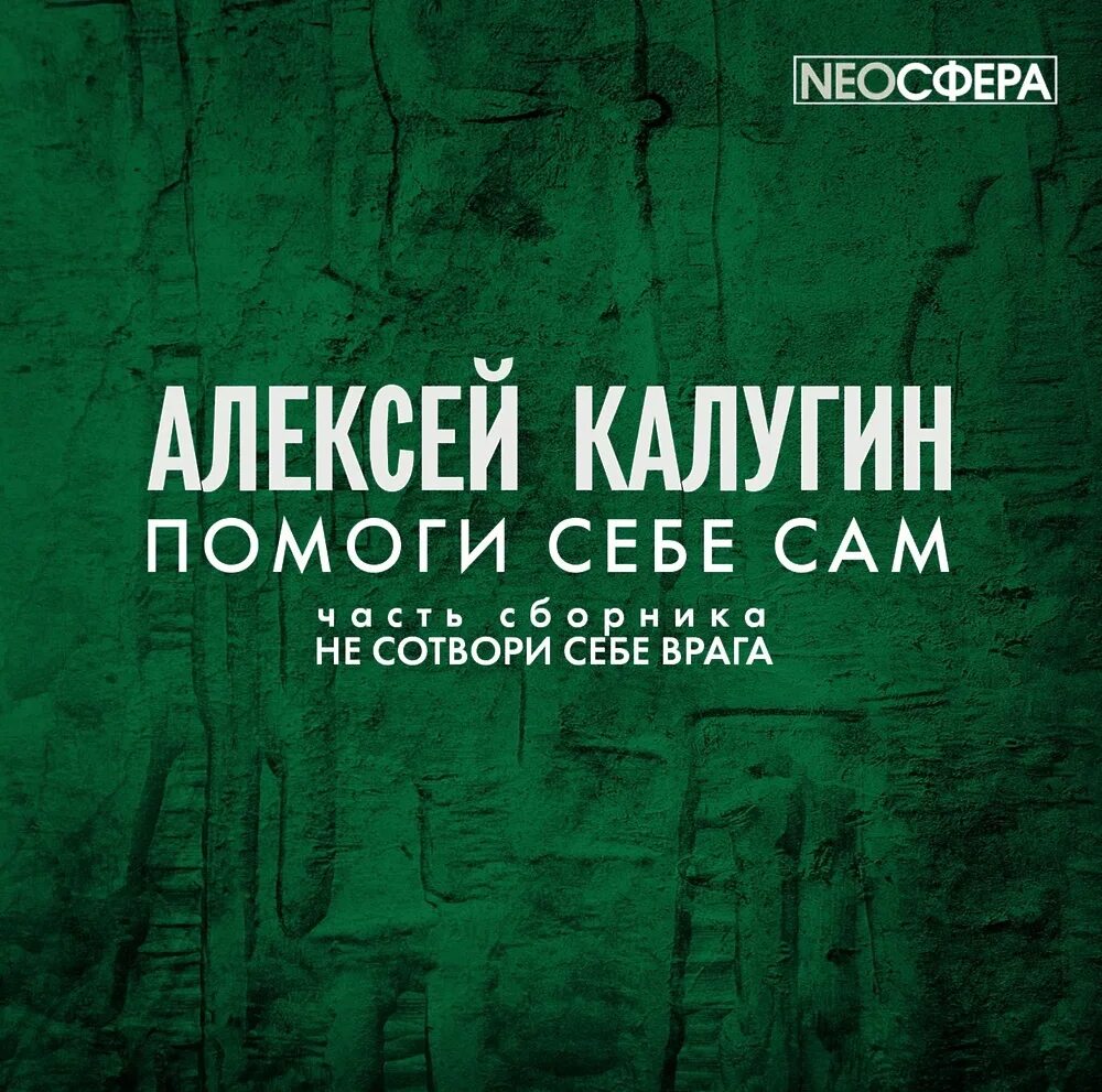 Помоги себе сам отзывы. Помоги себе сам отзывы. Сам себе доктор книга. Ты сама себе психолог содержание. Помоги себе сам книга.
