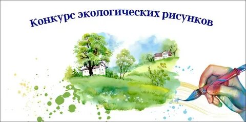 Конкурс рисунков экологии 2024