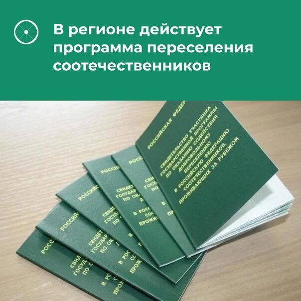 Реализация программы переселения соотечественников. Переселение соотечественников. свидетельство участника госпрограммы переселения соотечественников. программа соотечественники.