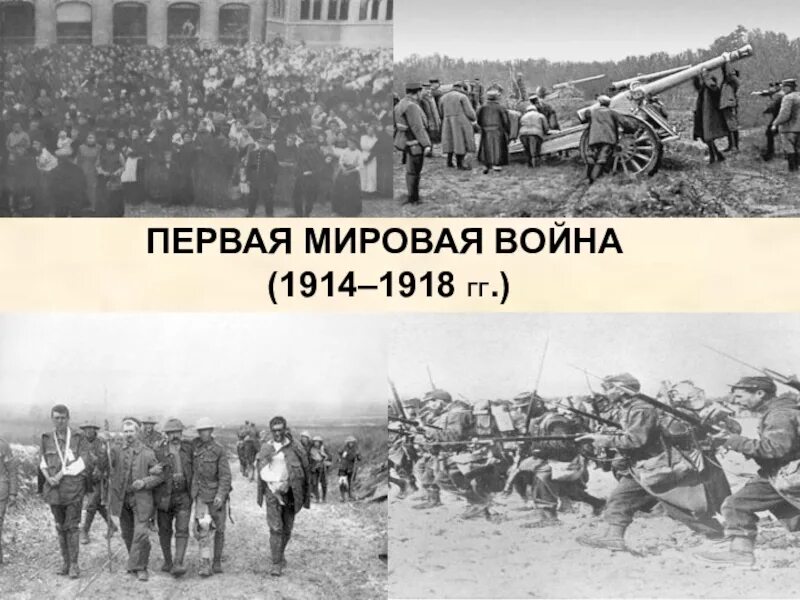 Название войны 1914 1918