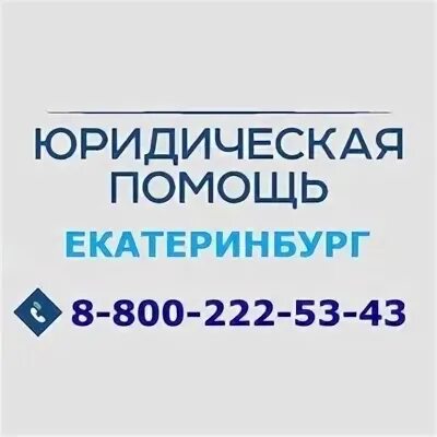 Юридическая помощь екатеринбург