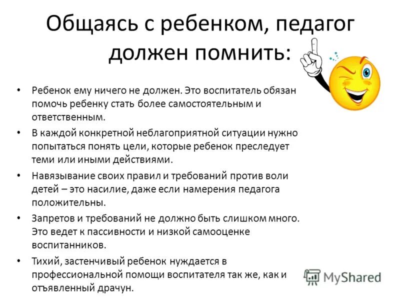 Педагог должен говорить со скоростью. Нормы общения воспитателя с детьми. Правила общения для детей. Правила общения педагога с детьми. Правила общения воспитателя с детьми.