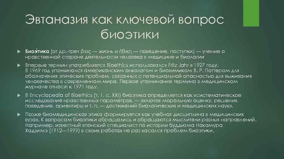 Век эвтаназии текст. Биоэтические проблемы эвтаназии. Эвтаназия. Биоэтические проблемы современности. Эвтаназия биоэтика. Этические вопросы эвтаназии.