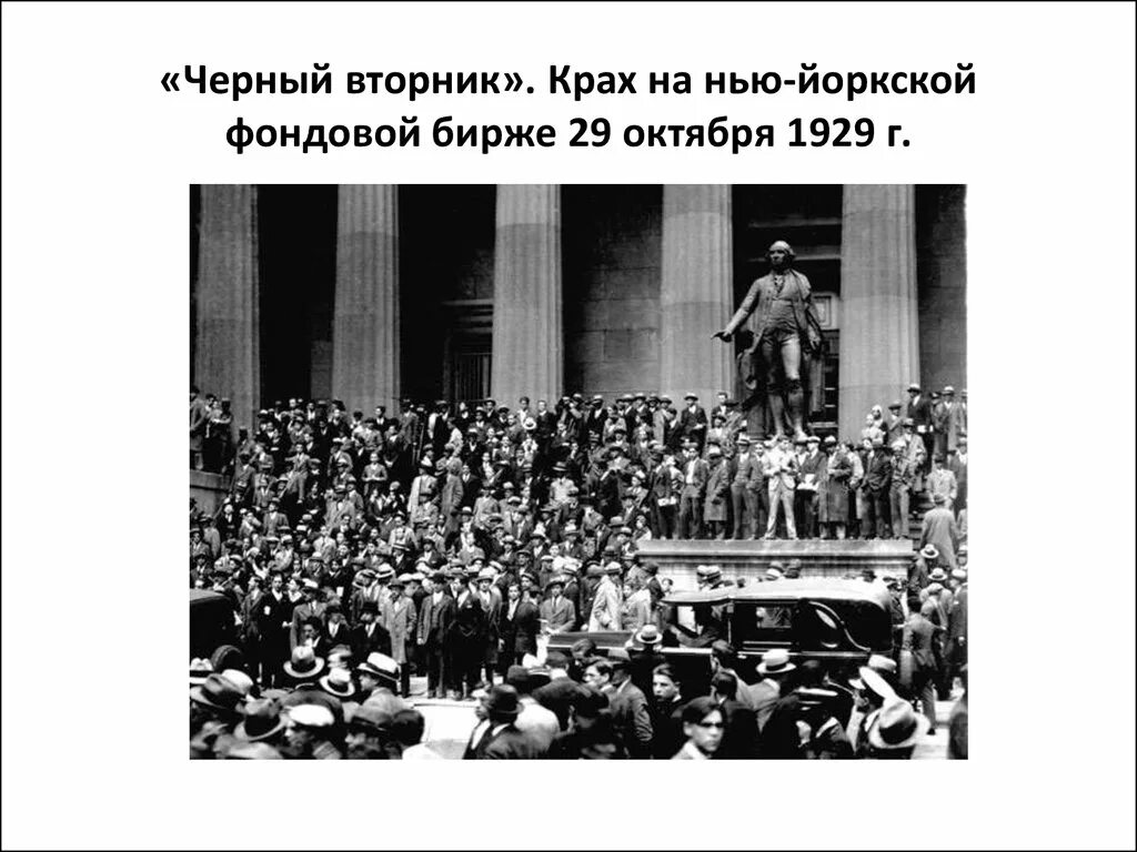 Крах нью йоркской биржи 1929. Крах нью йоркской биржи 1929. 24 – 29 октября 1929 г. Черный вторник великая депрессия. Нью йоркская фондовая биржа великая депрессия 1929 года.