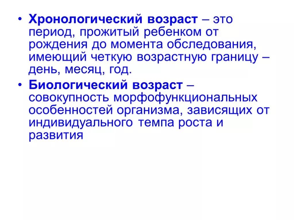 Хронологический и биологический Возраст. Биологический Возраст и хронологический Возраст. Понятие о биологическом и хронологическом возрасте. Характеристики биологического (хронологического) возраста. Возраст это в медицине