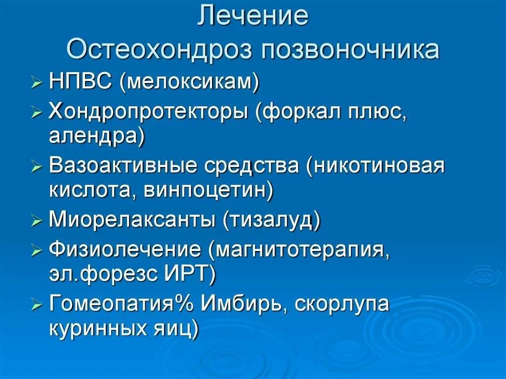 Лечение острого остеохондроза. Остеохондроз позвоночника лечение. Принципы лечения остеохондроза. Комплексное лечение остеохондроза различной локализации. Схема лечения остеохондроза.