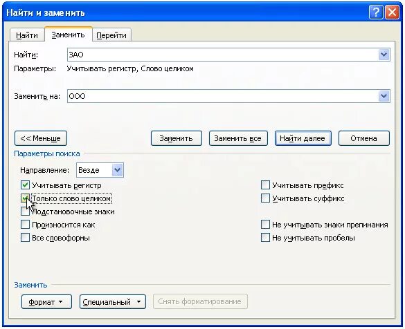 Замена слову работа. Поиск и замена. Как найти и заменить в Ворде. Word замена слова во всем тексте. Замена слов в тексте.