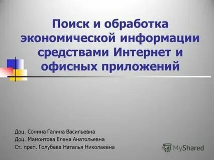 Обработка экономической информации