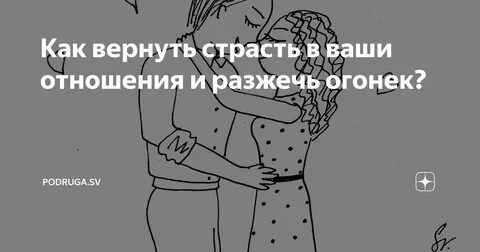 Как разжечь страсть в отношениях с мужем