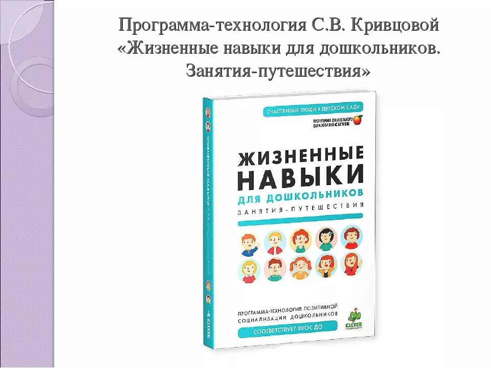 Программа-технология с.в. Кривцовой «жизненные навыки». Кривцова жизненные навыки для дошкольников. Жизненные навыки программа. Программа жизненные навыки Кривцовой с.в..