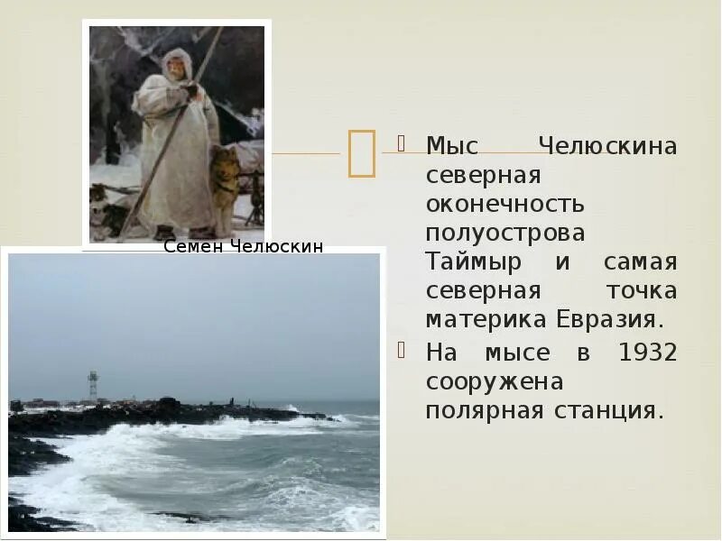 Мыс челюскин 1742. Сквозь таймыр на мыс челюскин. Полярная станция мыс челюскин. Мыс челюскин и мыс дежнева на карте. Полуостров таймыр мыс челюскин.