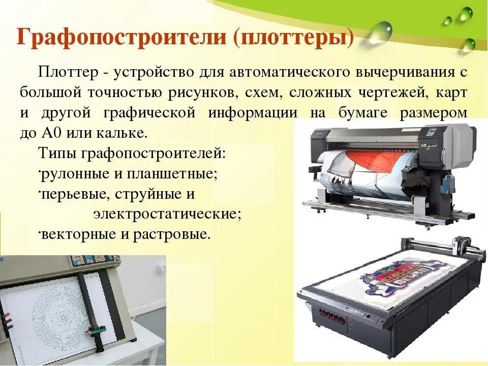 Плоттер какое устройство. Плоттер calcomp 565. плоттер это в информатике. плоттер устройство вывода. плоттер или графопостроитель.