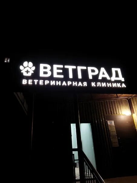 Ветград