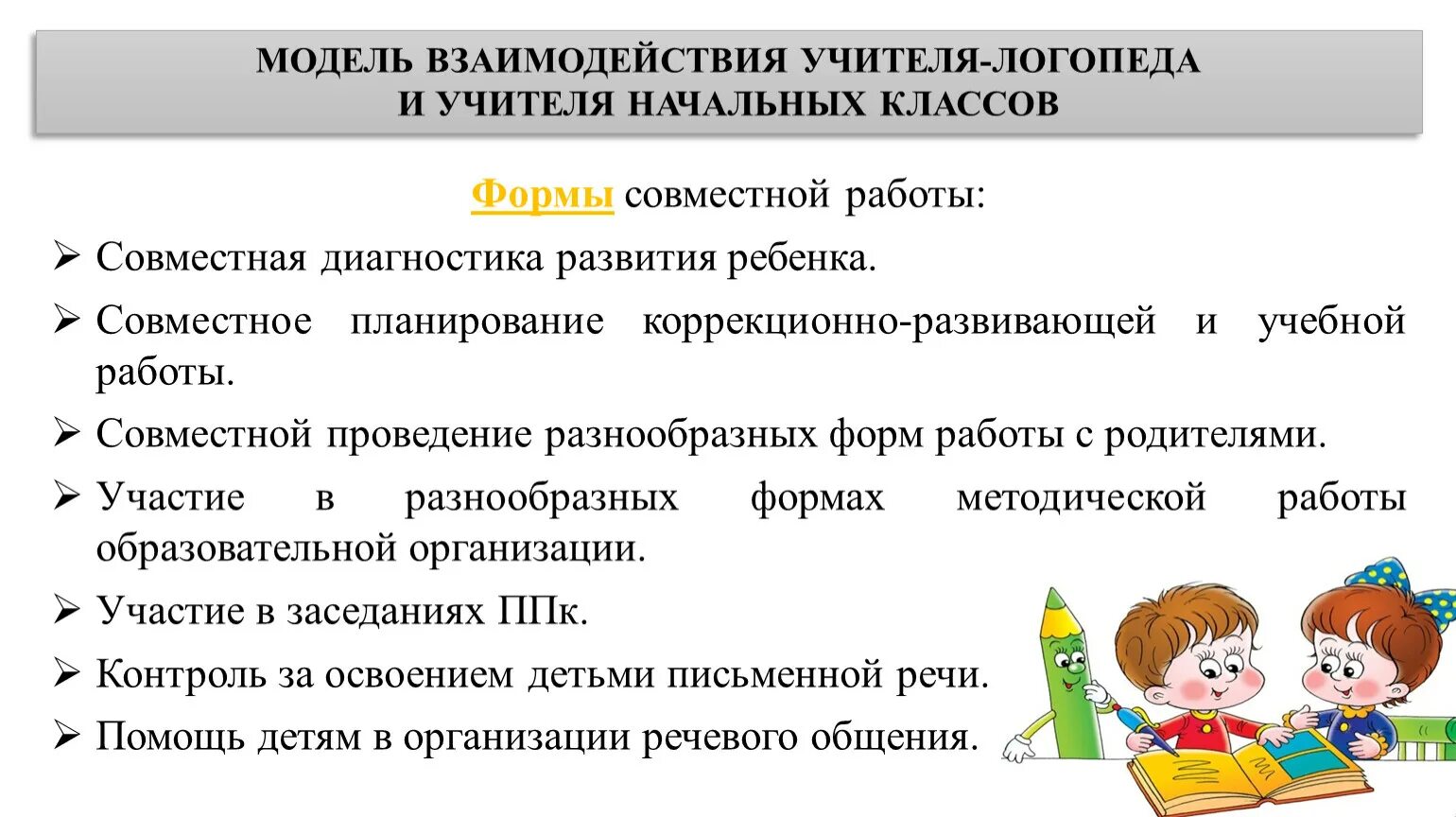 Взаимодействие в работе логопеда и учителя начальных классов. Взаимосвязь логопеда и учителя начальных классов. Модель взаимодействия логопеда и учителя начальных классов. Взаимодействие учителя логопеда и учителя начальных классов. Проекты учителя логопеда