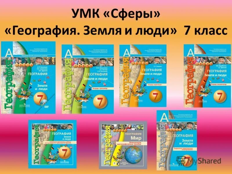 Учебники сферы география. УМК сферы география. УМК: по географии "сферы". География сфера 7 класс. География сфера учебник.