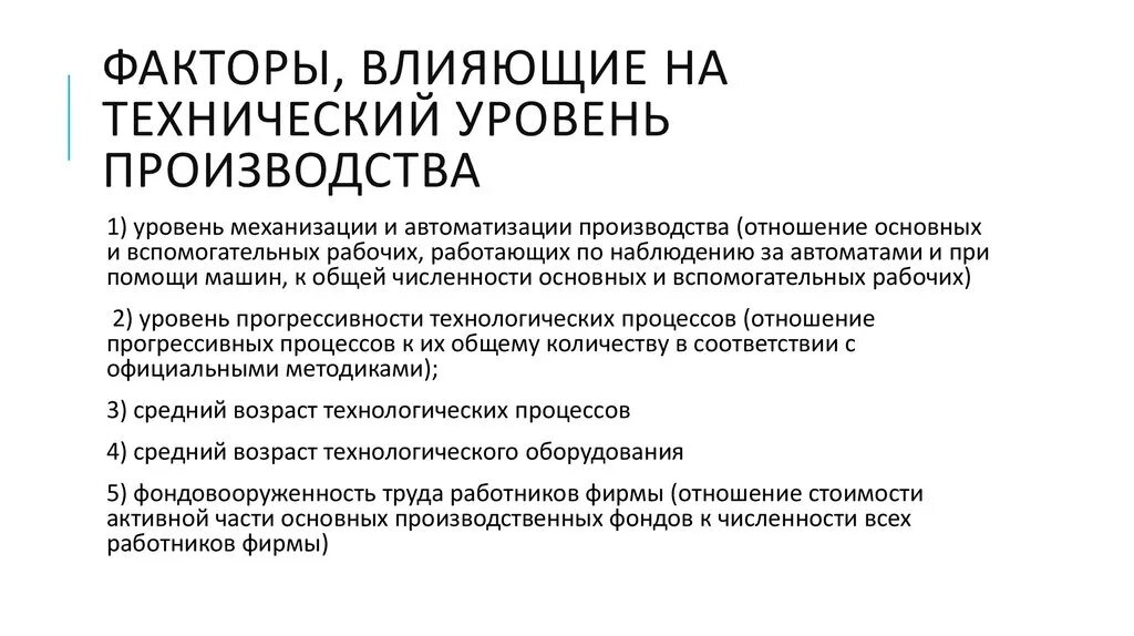 Технологическое состояние организации. Технический уровень производства. . Факторы, влияющие на уровень производства. Факторы влияющие на показатели производства. Уровень механизации и автоматизации производства.