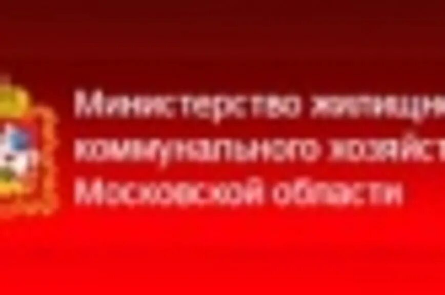 Сайт минжкх края. Министерство жилищно-коммунального хозяйства Московской области. Департамент ЖКХ Московской области. Министерство ЖКХ Московской области логотип. Министр жилищно-коммунального хозяйства Московской области.