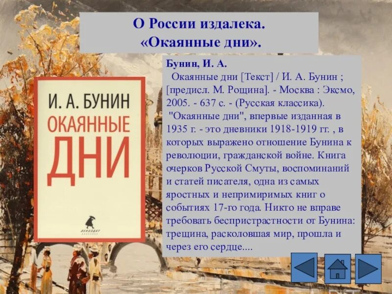 А в россии опять окаянные дни 1990. Окаянные дни Бунина. Книга окаянные дни Бунина. Дневник окаянные дни Бунина.