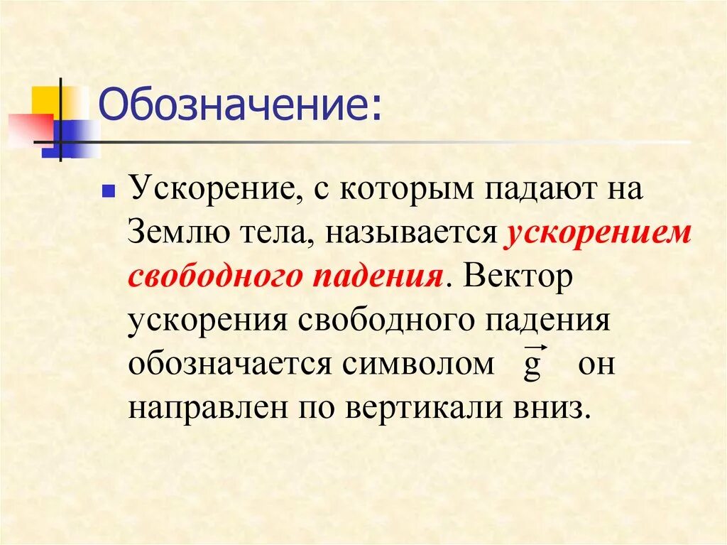 Ускорение свободного обозначение. Ускорение тела обозначение. Ускорением тела называется. Свободное падение тел обозначение. Как обозначается ускорение свободного.