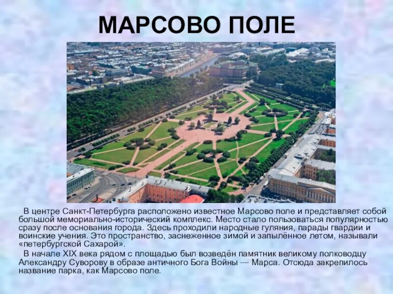 Марсово поле это в древнем риме. Парк Марсово поле в Санкт-Петербурге. Марсово поле, Санкт-Петербург, Марсово поле. Марсово поле сообщение кратко. Марсово поле и летний сад в Санкт-Петербурге.