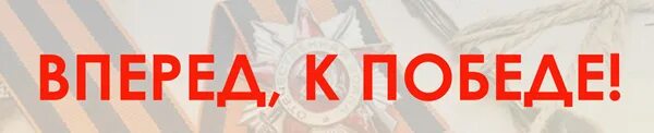 Вперед к победе. Надпись вперед к победе. вперёд к победе картинки. вперед слово.