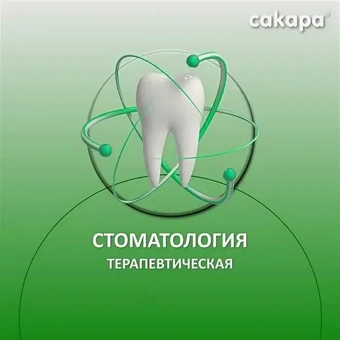 Медцентр сакара. Сакара стоматолог Орел. Сакара Орел логотип. Сакара медцентр логотип. Мрт Сакара Орел.