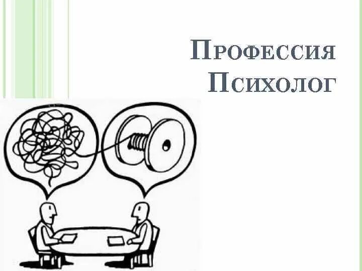 Доклад на тему психолог. Профессия психолог. Профессия психолог презентация. Психолог рисунок. Психолог для презентации.