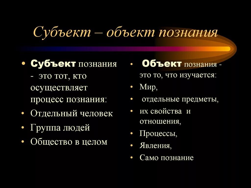 Субъект другими словами. Субъект и объект познания. Субъект и объект познания в философии. Различие субъекта и объекта. Субъект объект и предмет познания в философии.