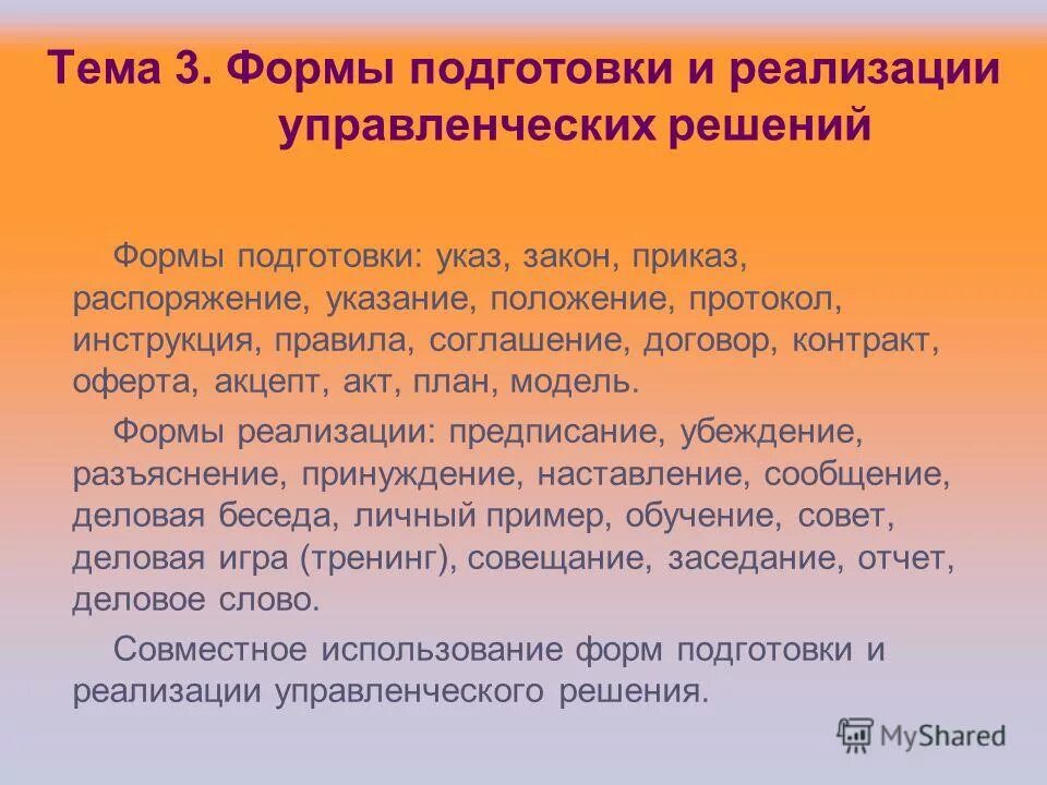 Формы подготовки и реализации. Формы разработки управленческих решений. Формы подготовки и реализации управленческих решений. Формы разработки и реализации управленческих решений схема. Формы подготовки и реализации.