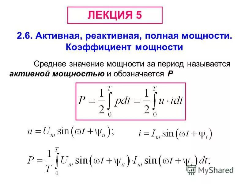 Активная и реактивная мощность формула. Реактивная мощность формула. Активная и реактивная мощность в цепи переменного тока. Выражения для расчета активной, реактивной и полной мощности.. Активная мощность характеристики