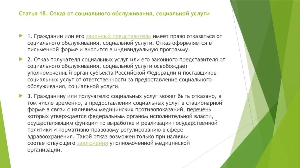 Форма предоставления социальных услуг. Отказ в предоставлении социальных услуг. отказ от социального обслуживания социальной услуги. стационарная форма социального обслуживания. отказ получателя социальных услуг от получения социальной услуги.
